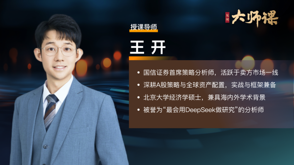 公司配资炒股 如何用DeepSeek复刻巴菲特和木头姐的投资逻辑？【王开大师课4.2】